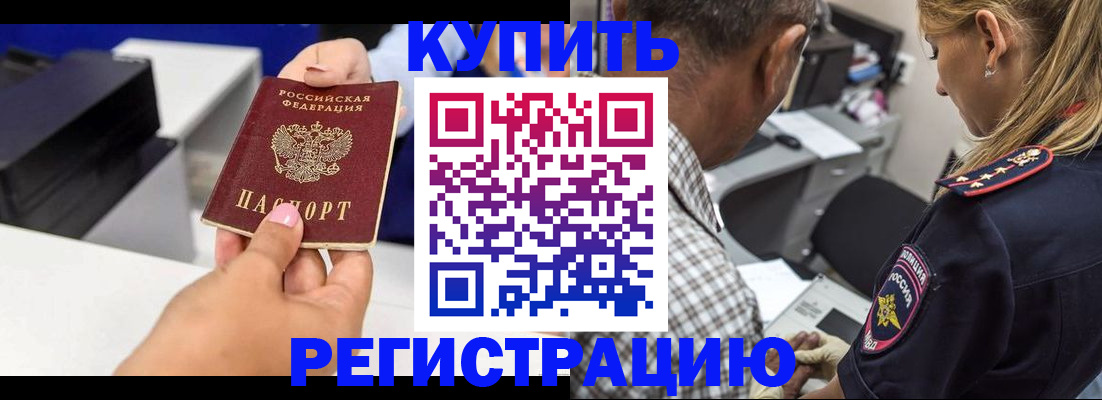 купить прописку в Красноярске